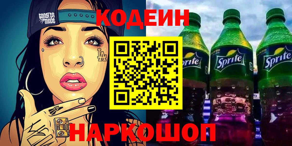 Codein напиток Lean (лин) Балаково