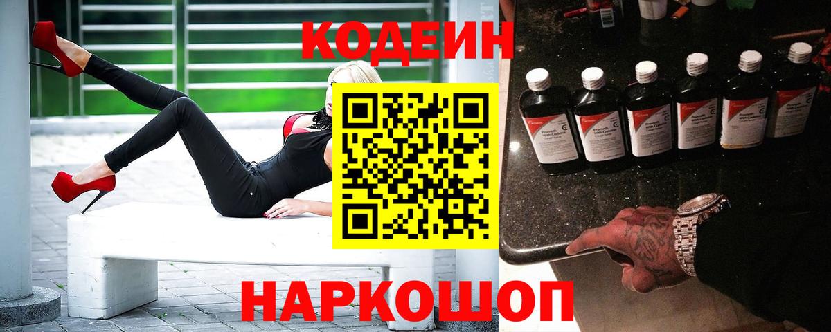 Codein Purple Drank  Вход с VPN  Балаково  Кодеин напиток Lean (лин) 